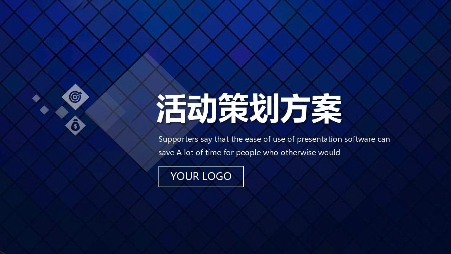 【活動策劃】活動策劃方案的8個基本格式！