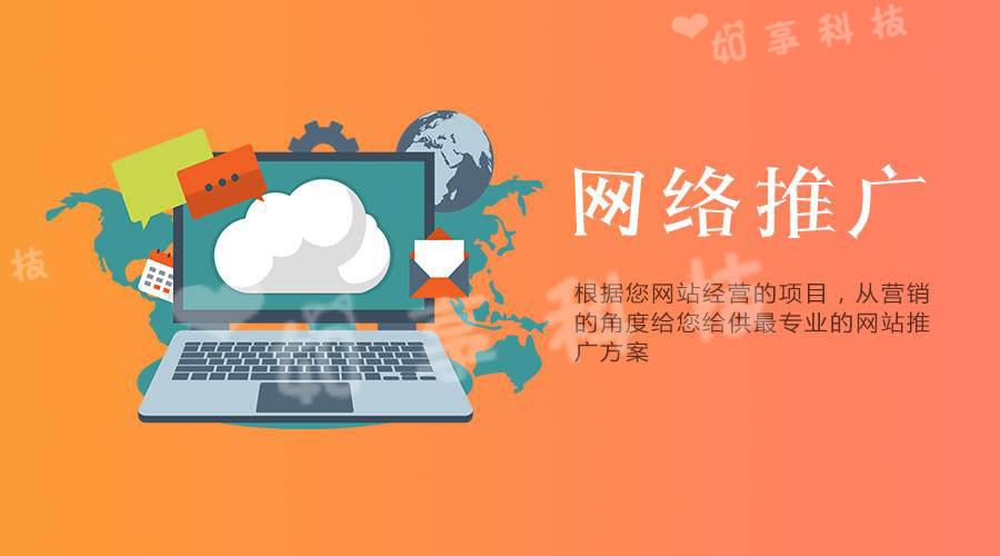 【網站推廣】企業選擇網絡推廣公司的優勢是什么？