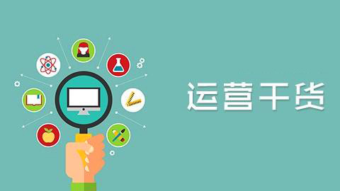 【網(wǎng)絡(luò)運營】要想成為大牛運營必知的30個硬道理(上)