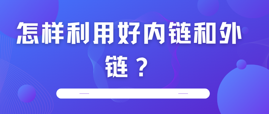 怎樣利用好內鏈和外鏈？