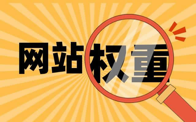 有哪些方法可以提高網(wǎng)站的內(nèi)頁權重呢